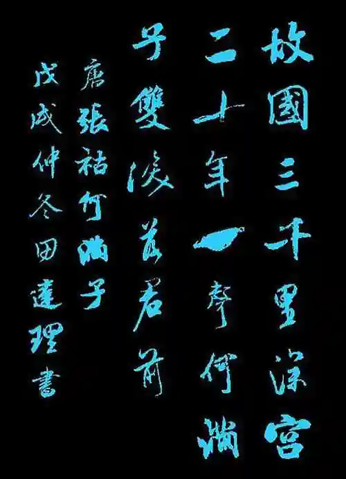 「每天一首唐诗宋词」唐·张祜《何满子》附朗读,赛大家集字帖