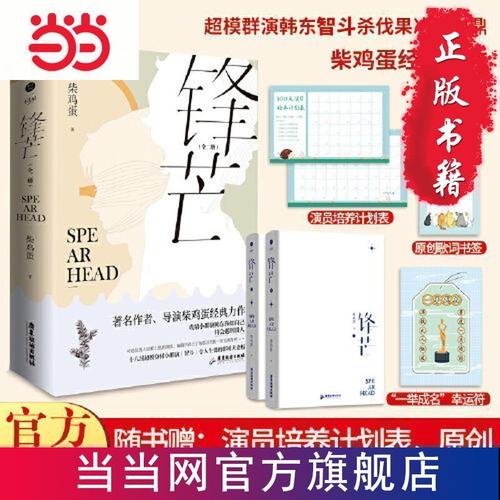 锋芒 作者柴鸡蛋 经典力作 十八线超模身材小群演智斗令 当当