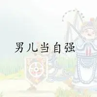 男儿当自强微信头像点击鼠标右键下载