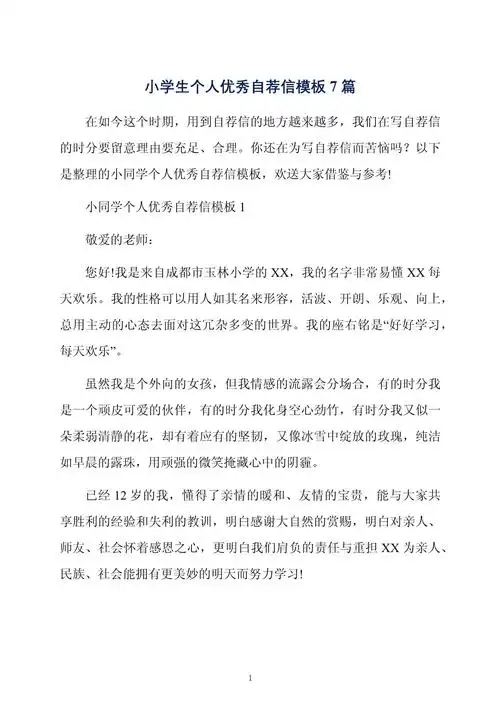 小学生个人优秀自荐信模板7篇_第1页