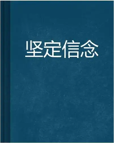 【词目】坚定:意志坚定,不动摇.