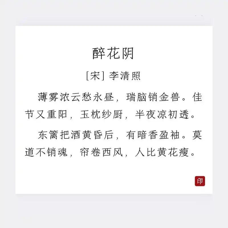 《醉花阴》李清照 92【赏析】 这首词是作者婚后所作,通过描述作者