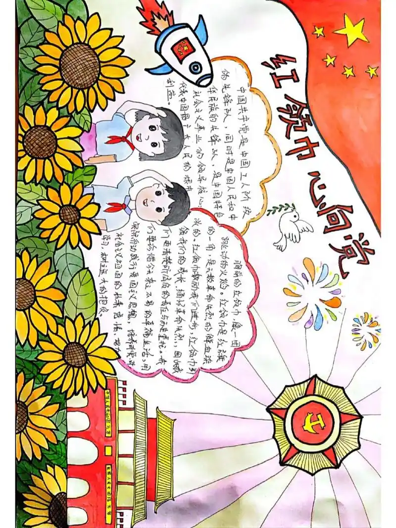 "红领巾心向党"小学手抄报 小学手抄报"红领巾心向党"爱党爱国爱人民,