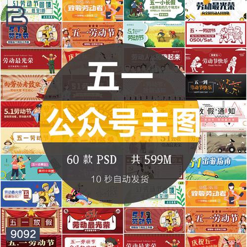 创意五一劳动节51放假通知活动新媒体公众号主图封面模板psd素材