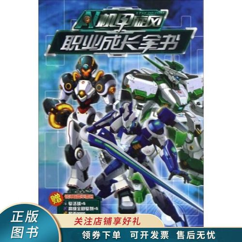 机甲旋风:职业成长全书 【稀缺图书,放心购买】