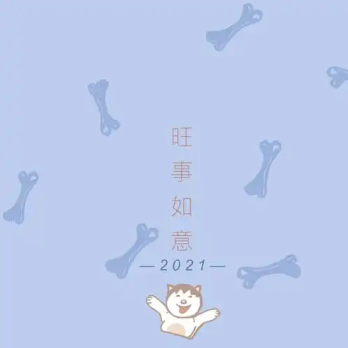 2021微信头像最吉利好运文字