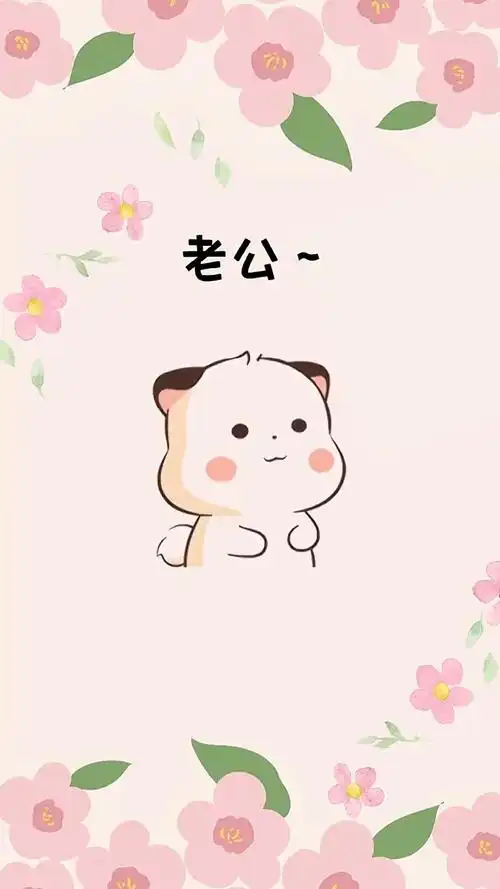 老公你想我了吗?#每帧都是表情包 #表情包 #情侣互动表情包