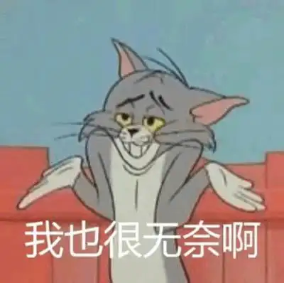 我也很无奈啊汤姆猫汤姆无奈表情