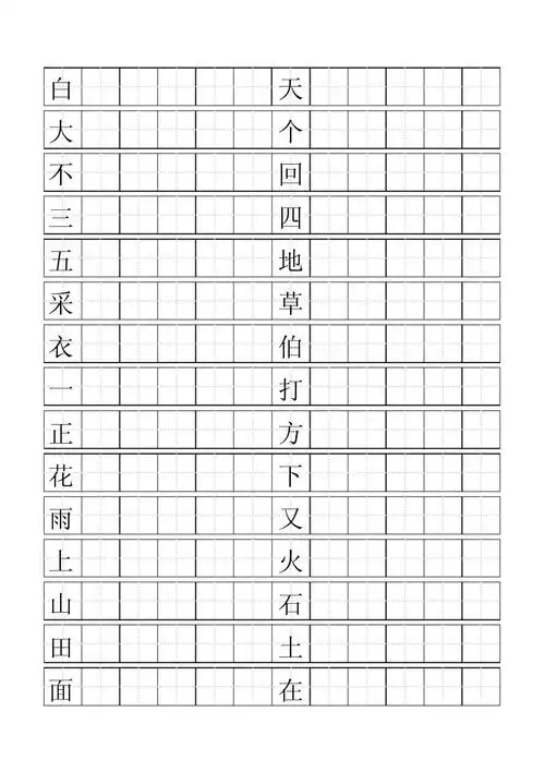 一年级上写字表标准田字格模板
