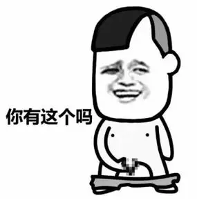 你有这个吗? - 你有这个吗? _蘑菇头_jj_斗图表情