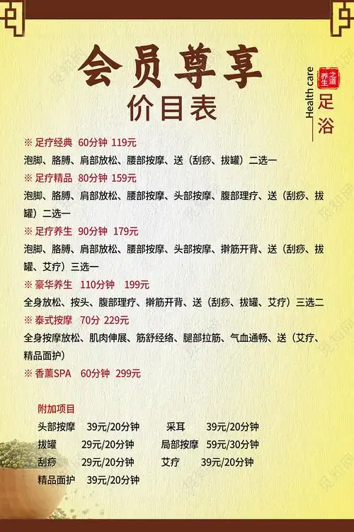 黄色背景足浴价格表会员尊享价格表海报psd