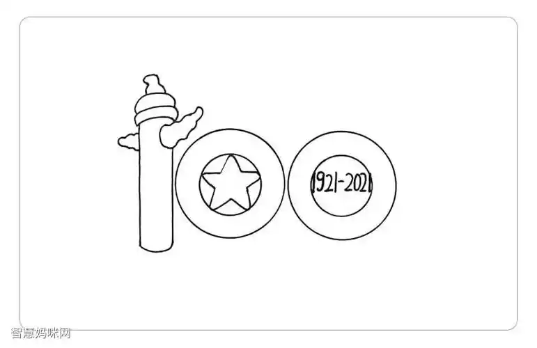 在两个环形里面分别画上五角星和数字1921-2021.1.