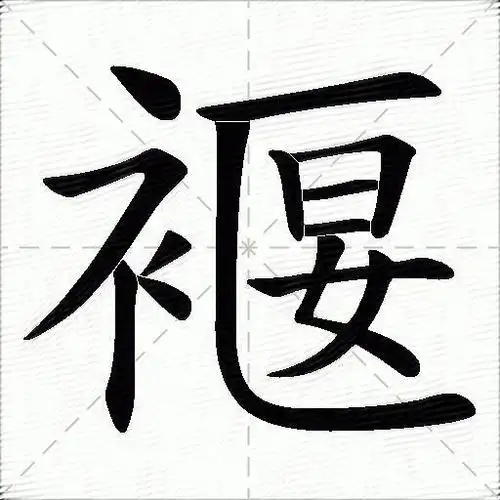 褗什么意思解释褗字笔画笔顺褗拼音组词
