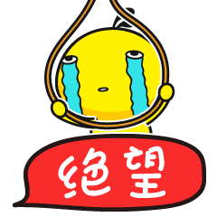 油爆叽丁得意文字表情绝望