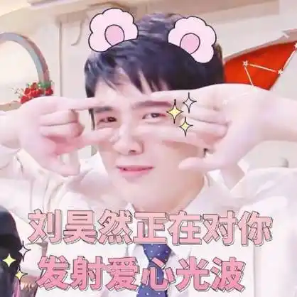 刘昊然正在对你发射爱心光波 - 刘昊然表情包系列_刘昊然_明星表情