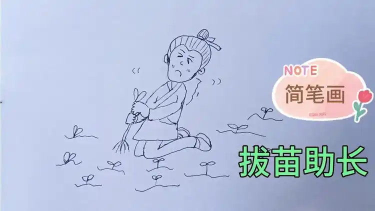 简笔画:拔苗助长.画的勉强还算形象
