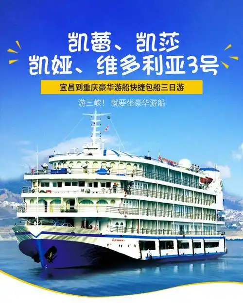 宜昌到重庆长江三峡豪华游船快捷三日游 维多利亚三号_行程图文详情