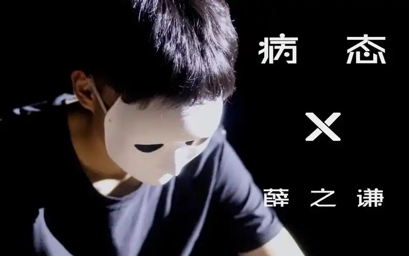 【学生作业】自制—薛之谦《病态》mv_哔哩哔哩 (゜-゜)つロ 干杯