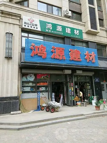 鸿源建材