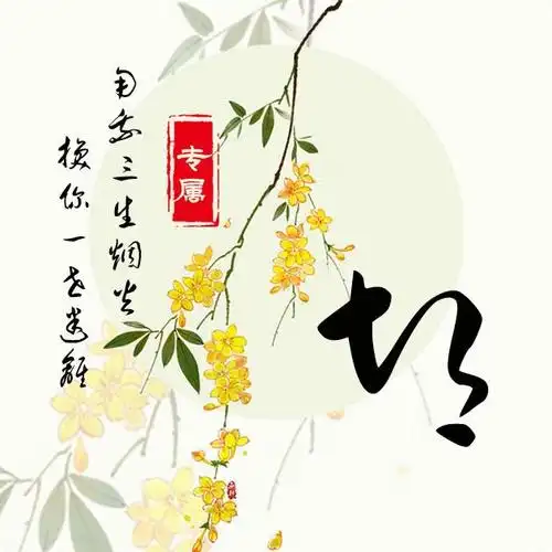 如果比较着急,可以点击进去我的主页,查看我的往期姓氏头像作品,里面