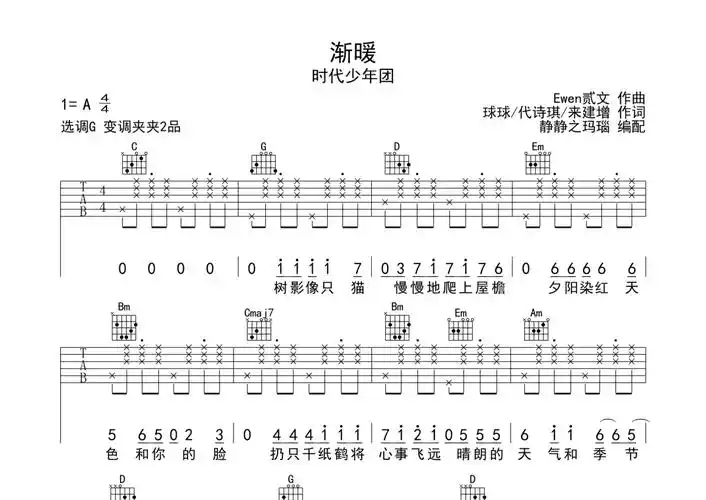 时代少年团《渐暖》吉他谱 - g调弹唱六线谱第1张