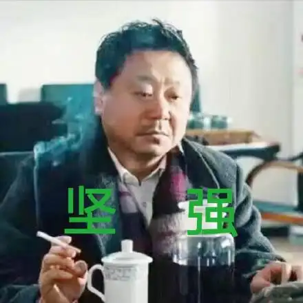 坚强(范伟)_范伟_坚强表情