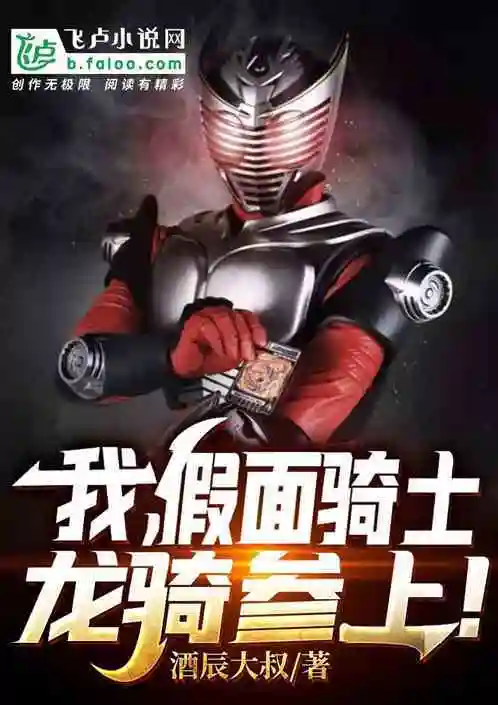 我,假面骑士龙骑参上!