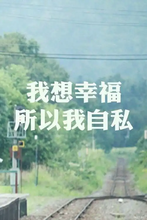 我想幸福 所以我自私
