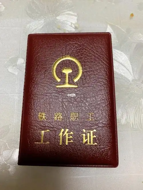 铁路职工工作证