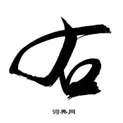 右行书书法字典