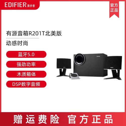 edifier/漫步者 r201t北美版 2.1木质台式电脑低音炮 笔记本音响