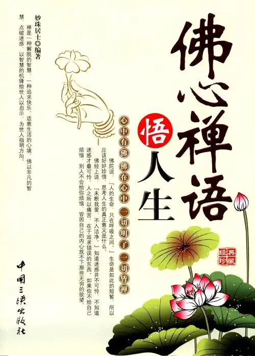 佛心禅语悟人生的内容简介