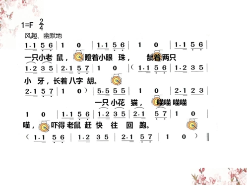 二年级下册音乐教学课件小花猫和小老鼠课件1苏少版