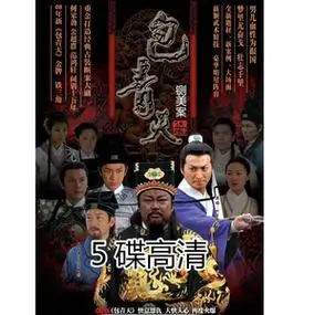 古装电视剧08版新包青天之铡美案dvd碟片光盘金超群何家劲5碟高清