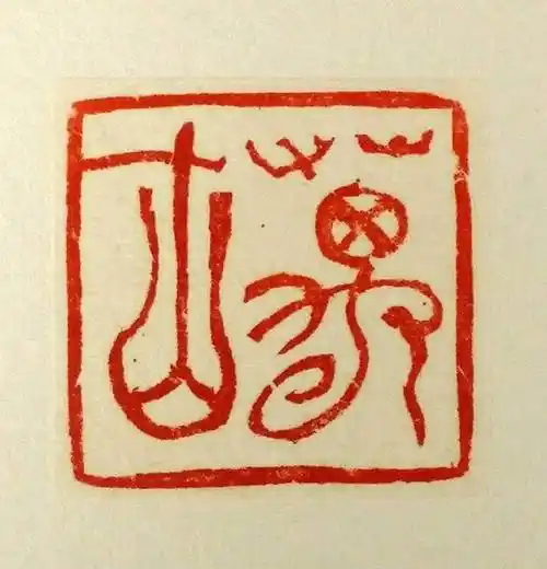 韩天衡篆刻作品欣赏