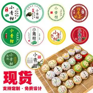定做印刷烫金免费设计贴纸贴标现货包邮新会小青柑包装封口柑普茶贴标