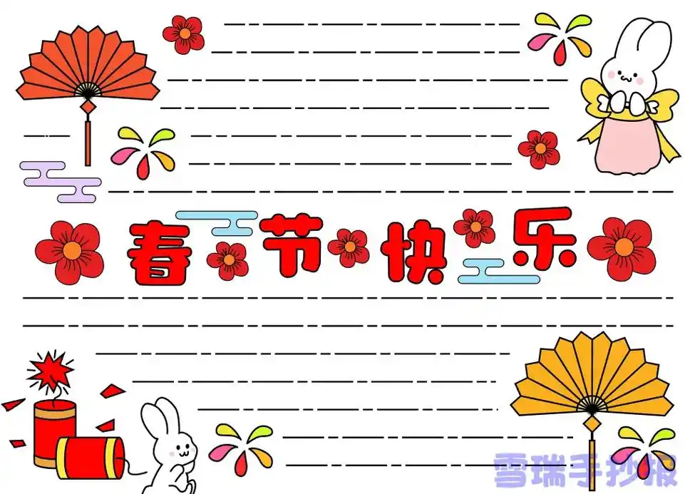 简单好看的春节手抄报