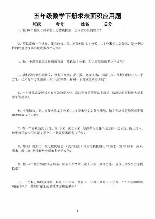 小学数学五年级下册求表面积应用题及答案doc