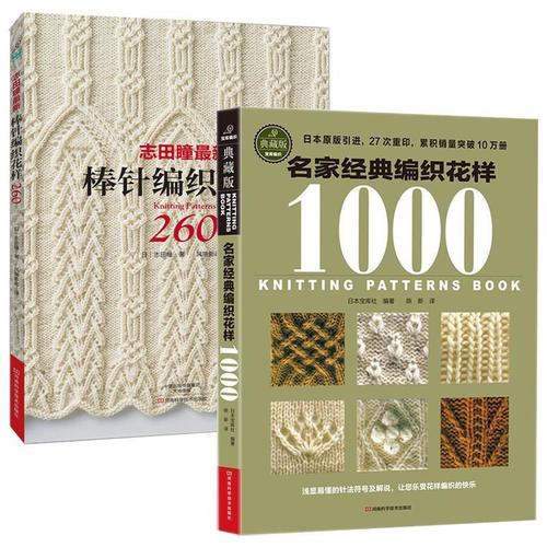 名家经典编织花样1000志田瞳棒针编织花样260 织毛衣教程零基础