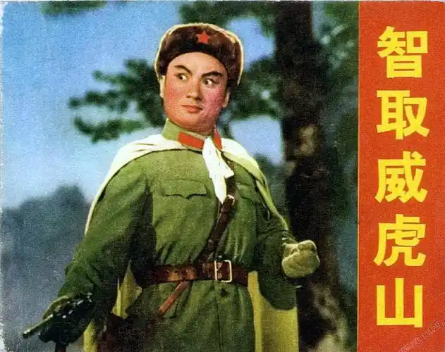 智取威虎山 其它海报 - mtime时光网