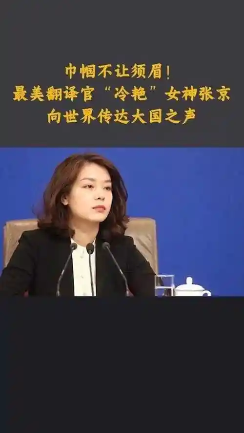 中国最美翻译官,最美翻译官张京