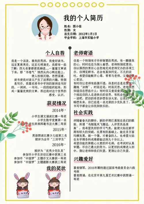 简约个人简历-小升初黄色简约卡通个人简历在线图片制作-图怪兽