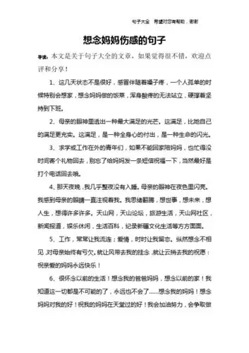 想念妈妈伤感的句子 导读:本文是关于句子大全的文章,如果觉得很不错