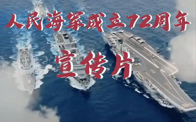 海军最新宣传片人民海军成立72周年纪念
