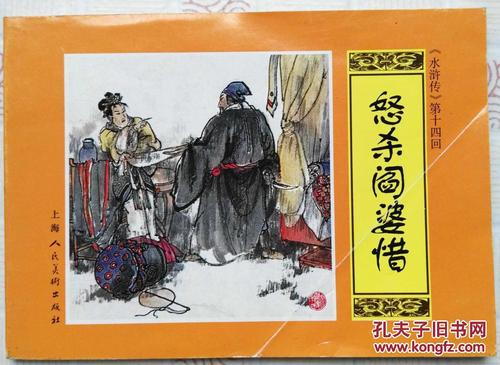 连环画:水浒传第14回 怒杀阎婆惜