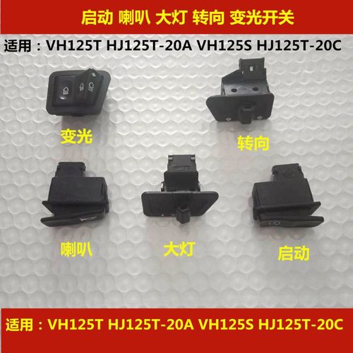 适配豪爵vh125 hj125t-20a/20c摩托车电启动喇叭转向灯开关按钮