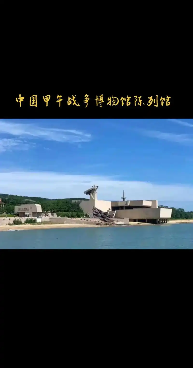 中国甲午战争博物馆陈列馆是一座全面 - 抖音