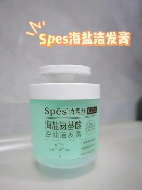 这个升级版爱了spes海盐氨基酸控油洁发膏