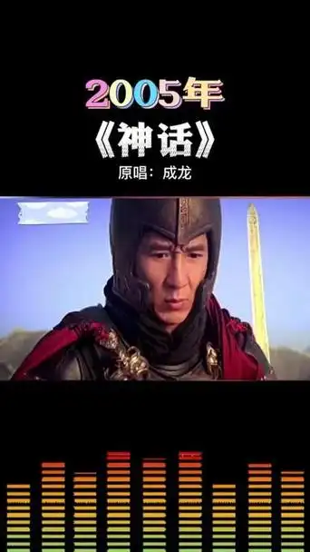 《神话》 成龙