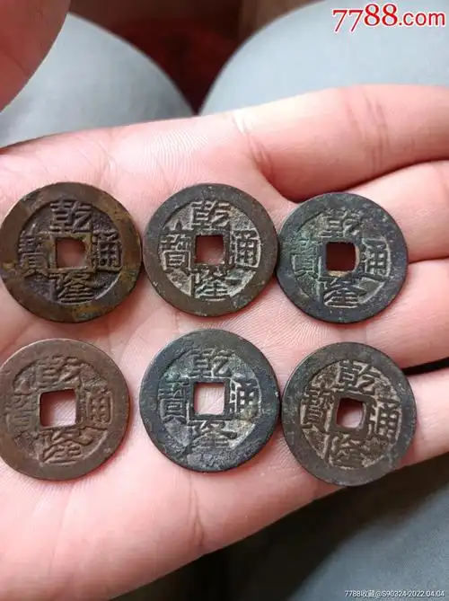 乾隆通宝6枚一起出-古币-7788宣纸